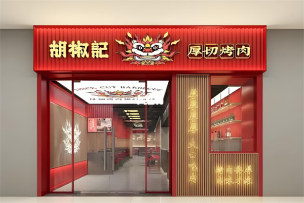 胡椒记烤肉加盟
