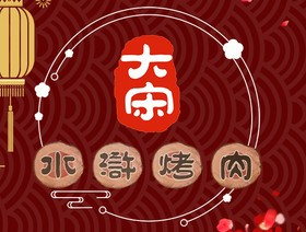 大宋水浒烤肉