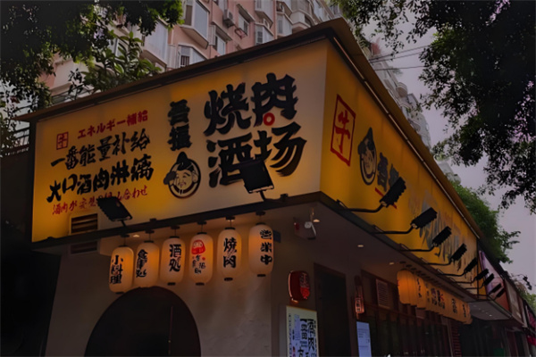 【吾福食肆烤肉店】