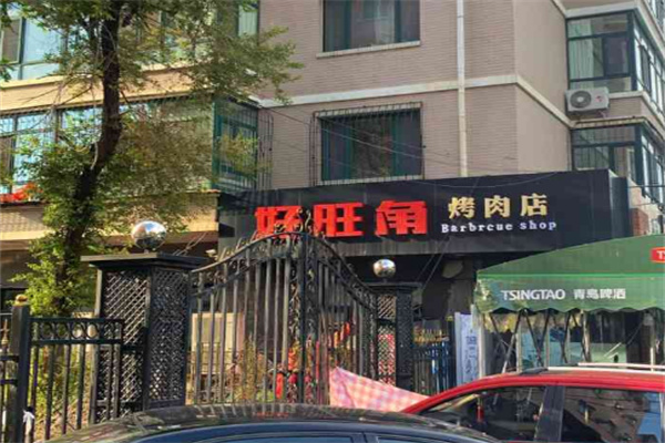 【好旺角烤肉】
