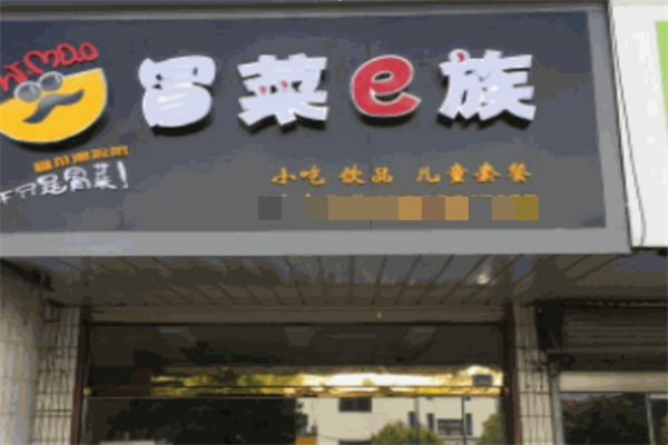 冒菜e族加盟