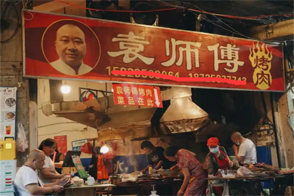 【袁师傅烤肉】