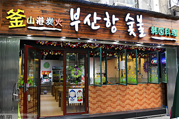 釜山港炭火烤肉加盟