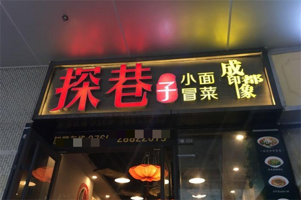 【探巷子小面冒菜】