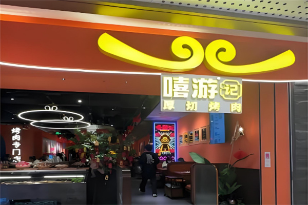 嘻游记烧肉加盟