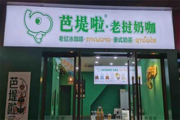 【芭堤啦奶茶】