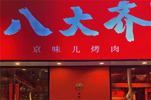 八大齐烤肉加盟