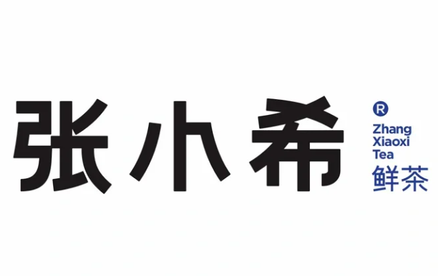 张小希鲜茶