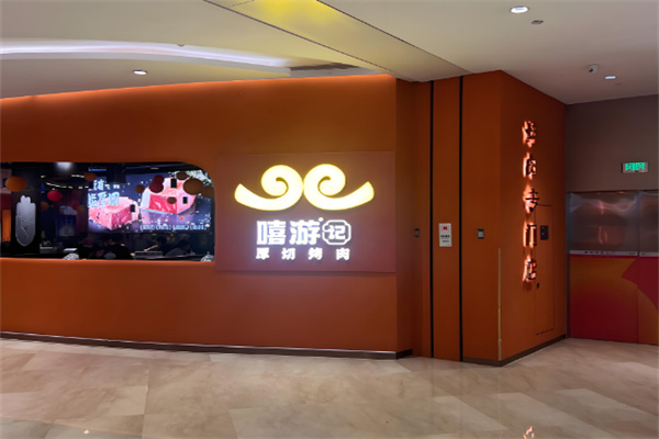 嘻游记烧肉加盟