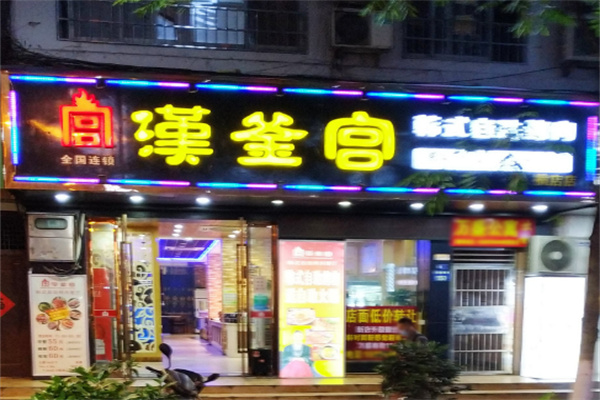 汉釜宫韩式烤肉加盟