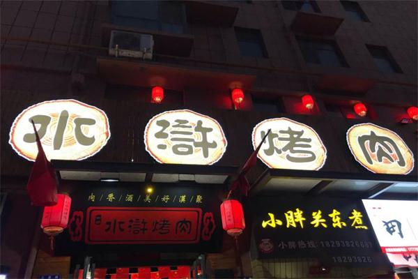 【大宋水浒烤肉】