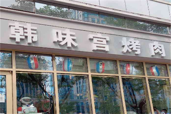 韩味宫烤肉加盟