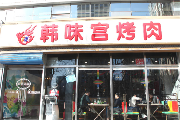 韩味宫烤肉加盟