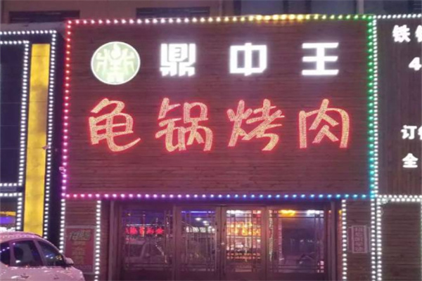 鼎中王龟锅烤肉加盟