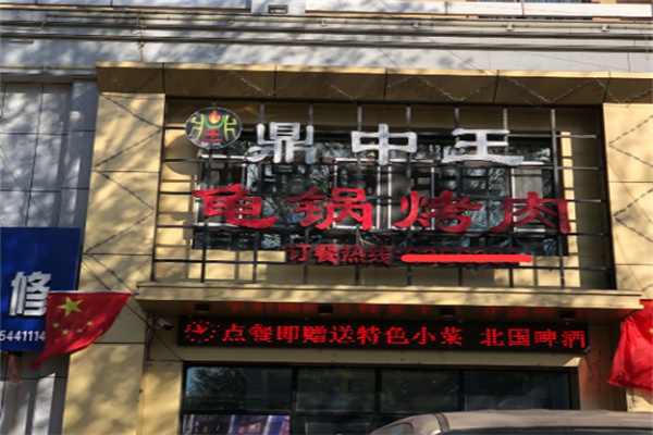 【鼎中王龟锅烤肉】