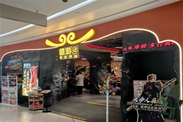 嘻游记烧肉加盟