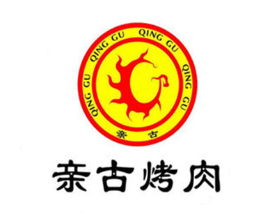 亲古烤肉