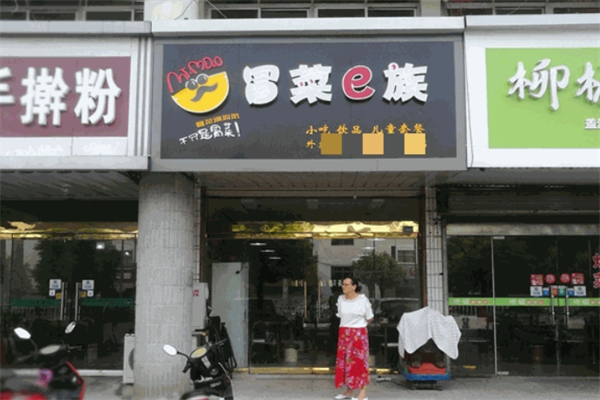 【冒菜e族】