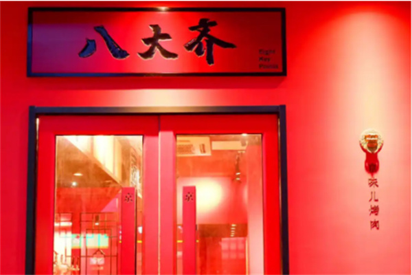 八大齐烤肉加盟