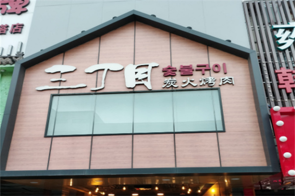 【三丁目炭火烤肉】