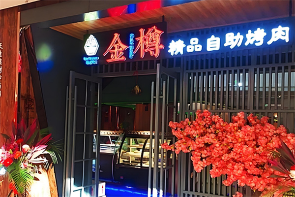 金樽自助烤肉加盟