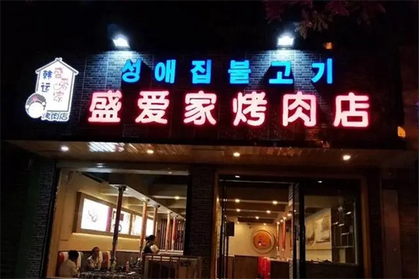 【盛爱家烤肉店】