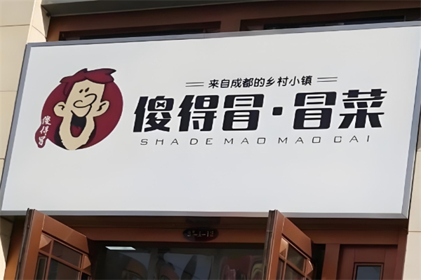 【傻的冒菜】