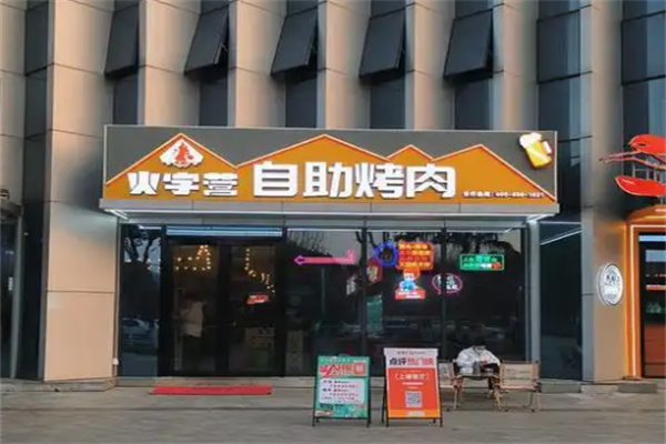 【火字营烤肉】