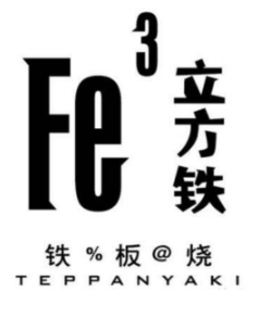 立方铁