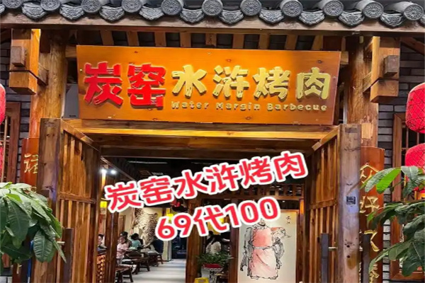 炭窑水浒烤肉加盟