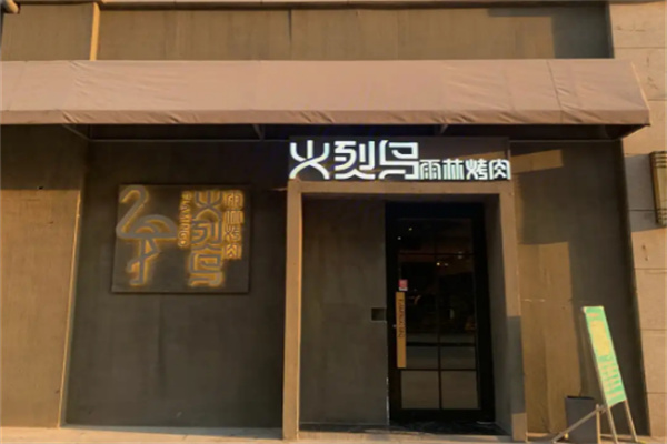 【火烈鸟烤肉】
