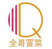 全哥儿冒菜