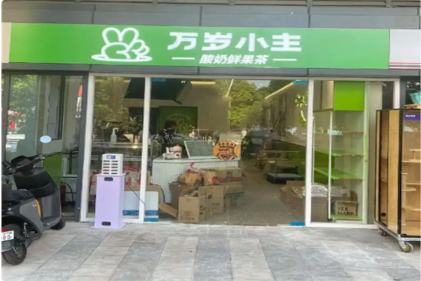 万岁小主奶茶加盟