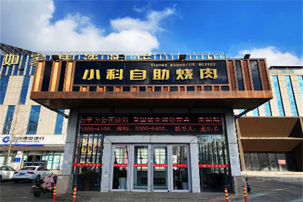 小科自助烤肉加盟