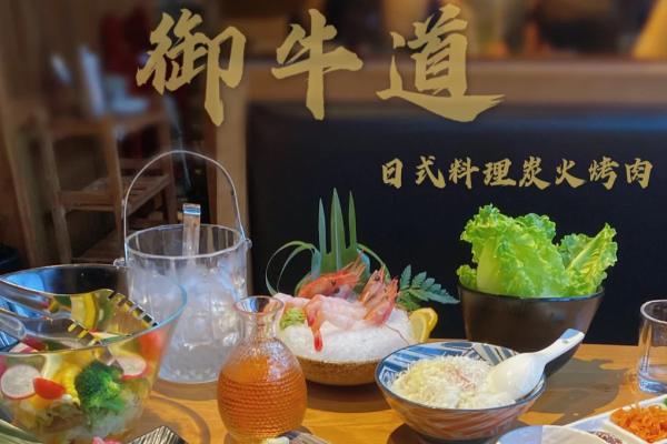 【御牛道炭火烤肉】