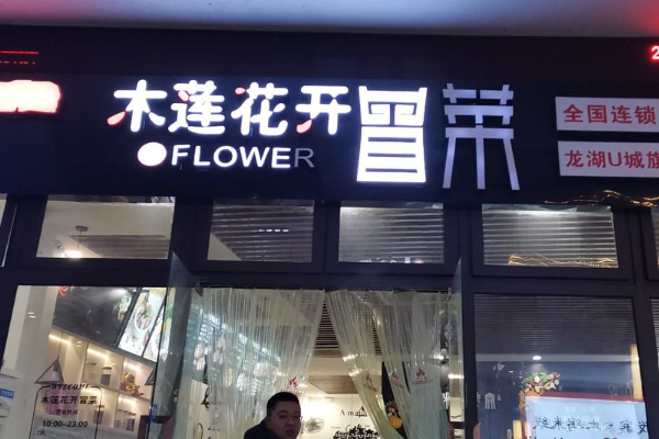 木莲花开冒菜加盟
