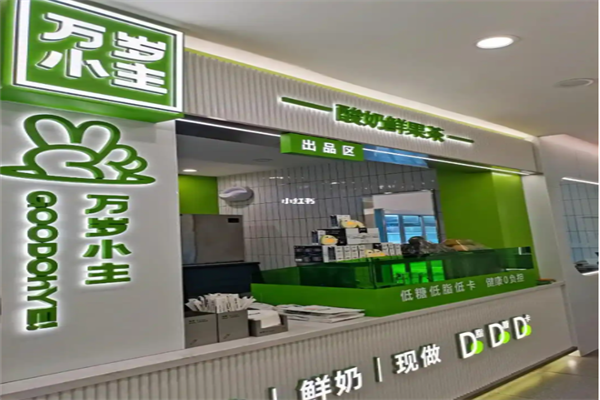 【万岁小主奶茶】