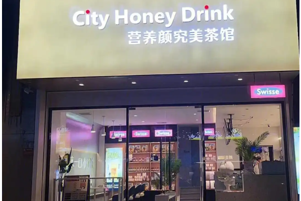 【City Honey Drink营养颜究美茶馆】