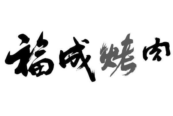 福成烤肉