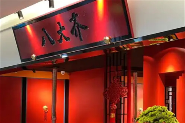 八大齐烤肉加盟