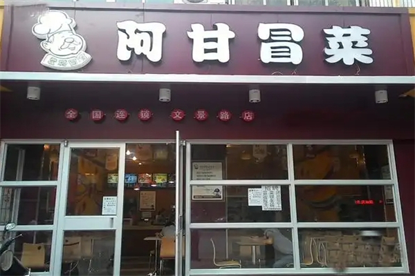 【阿甘冒菜】