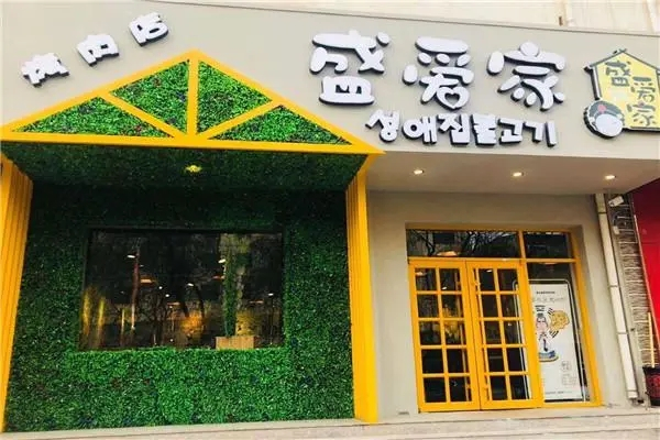 盛爱家烤肉店加盟