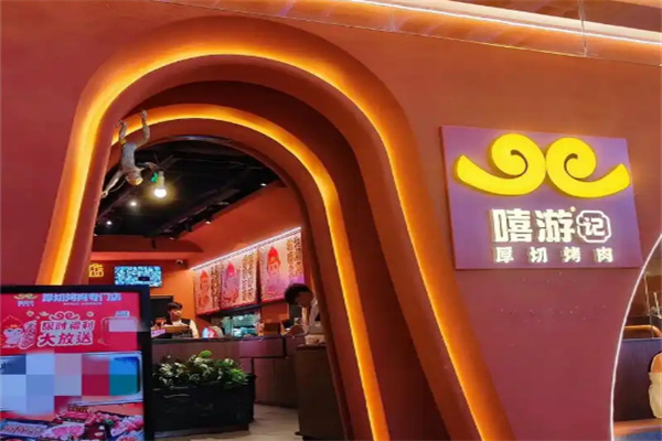 嘻游记烧肉加盟