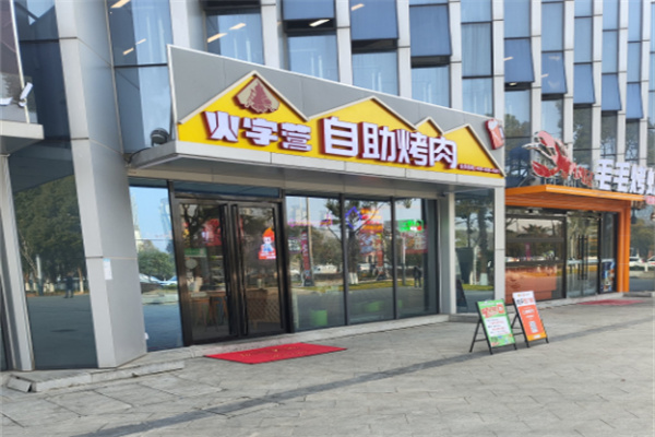 【火字营烤肉】