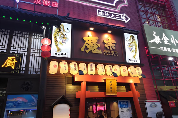 魔宗烧肉道场加盟