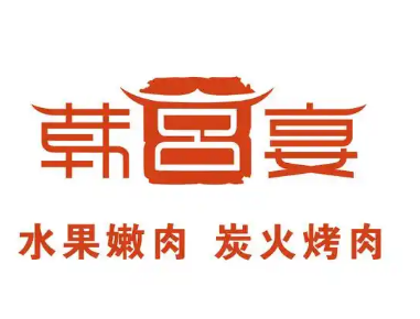 韩宫宴烤肉
