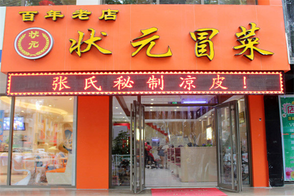 状元冒菜加盟