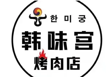韩味宫烤肉
