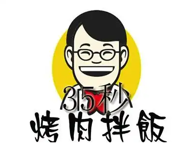 35秒烤肉拌饭