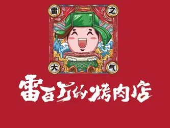 雷百万的烤肉店